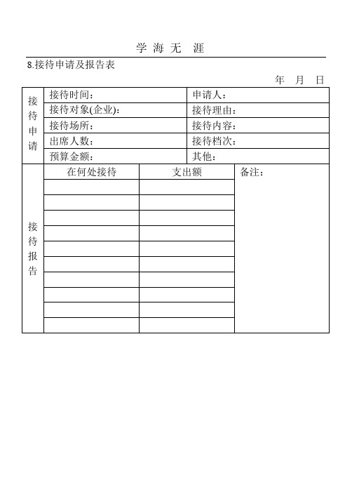 接待申请及报告表.pptx