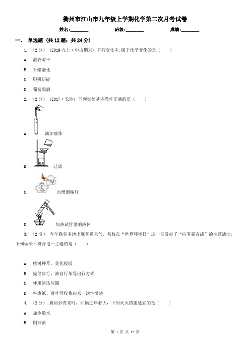 衢州市江山市九年级上学期化学第二次月考试卷