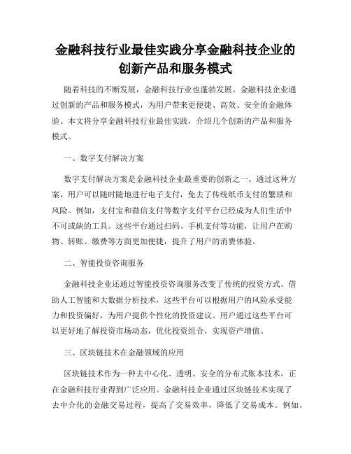 金融科技行业最佳实践分享金融科技企业的创新产品和服务模式