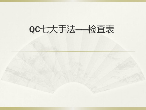 QC七大手法——检查表