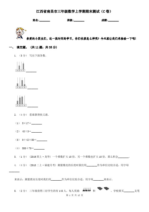 江西省南昌市三年级数学上学期期末测试(C卷)