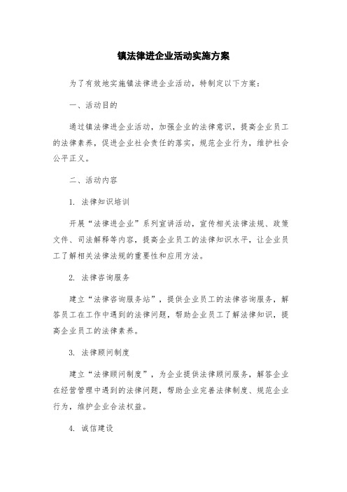 镇法律进企业活动实施方案