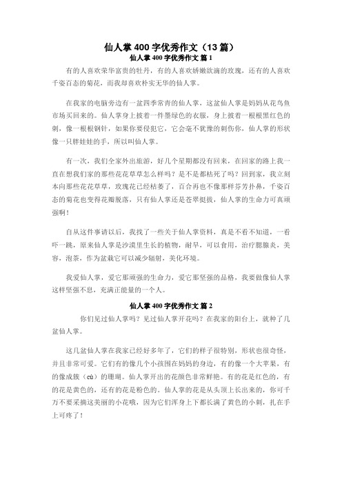 仙人掌400字优秀作文