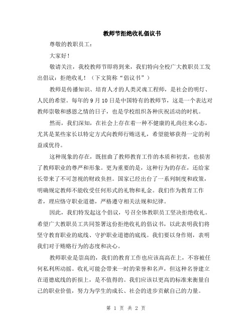 教师节拒绝收礼倡议书