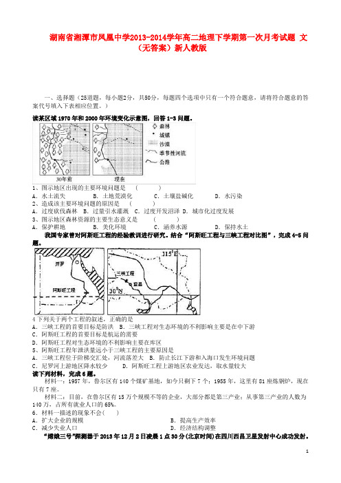 湖南省湘潭市凤凰中学高二地理下学期第一次月考试题 