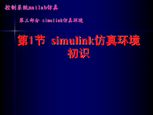 3.1simulink仿真环境