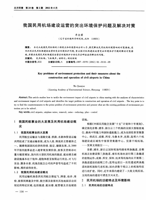 我国民用机场建设运营的突出环境保护问题及解决对策