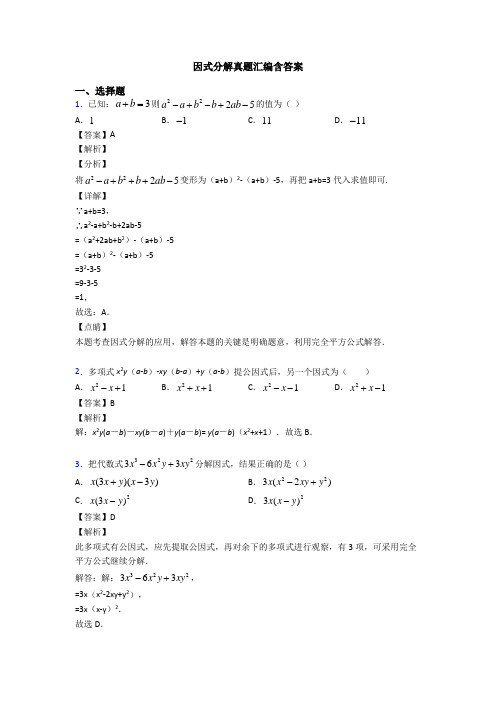 因式分解真题汇编含答案