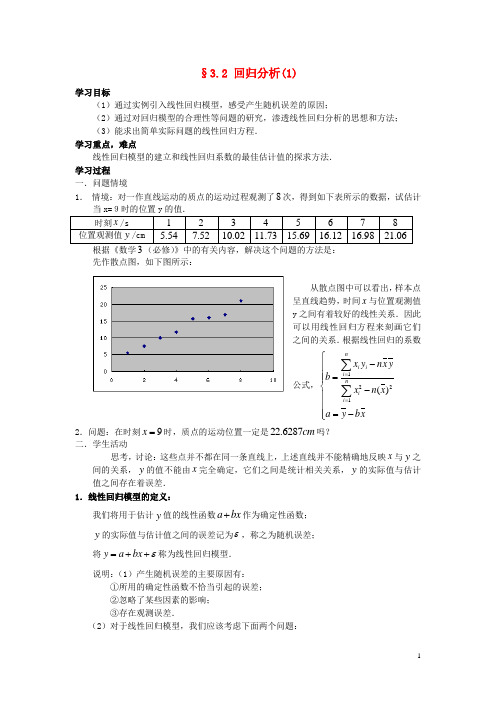 吉林省东北师范大学附属中学高中数学 3.2回归分析(1)