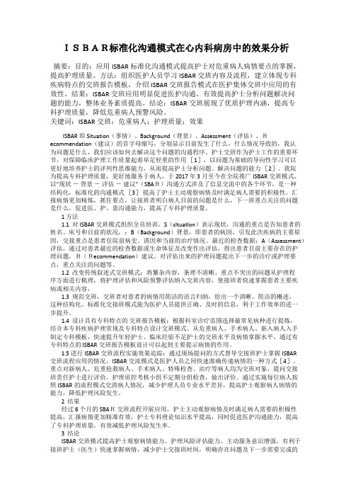 ISBAR标准化沟通模式在心内科病房中的效果分析