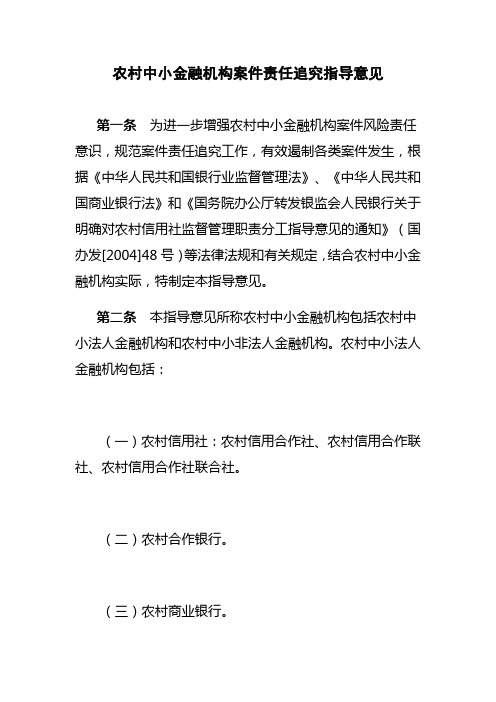 中国银监会办公厅印发《农村中小金融机构案件责任追究指导意见》的通知