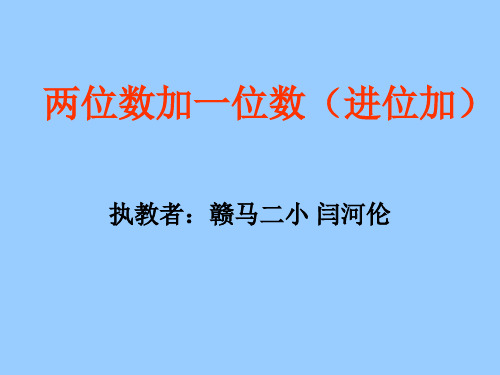 一年级数学两位数加一位数3(新编201910)