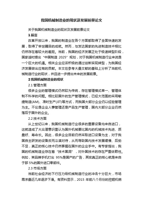 关于我国机械制造业的现状及发展前景论文