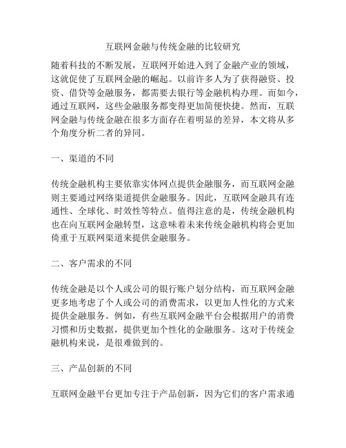 互联网金融与传统金融的比较研究