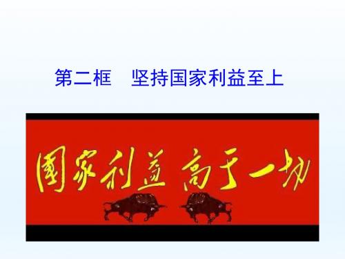 部编本人教版《道德与法治》八年级上册8.2《坚持国家利益至上》优秀课件