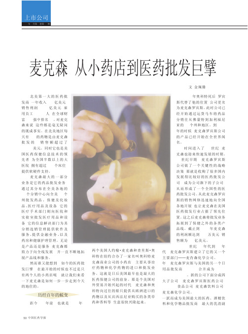 麦克森_从小药店到医药批发巨擘