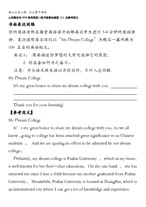山东泰安市2016高考英语二轮书面表达浏览(1)及参考范文