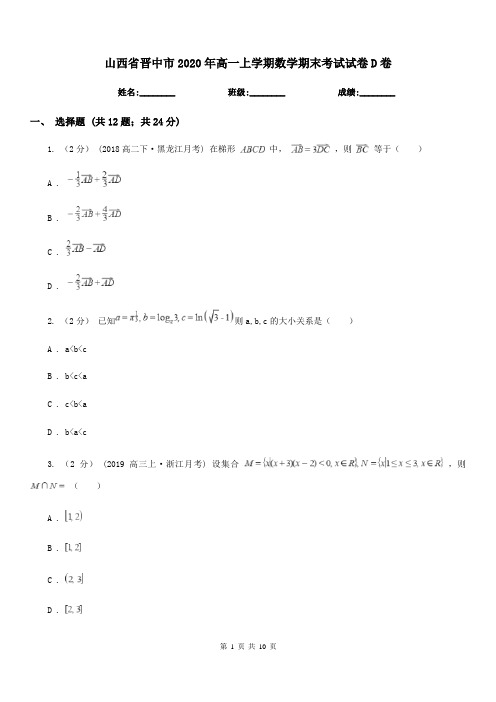 山西省晋中市2020年高一上学期数学期末考试试卷D卷