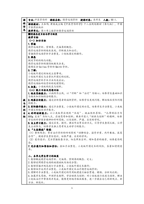 北京中医药大学教案设计-桡骨远端骨折