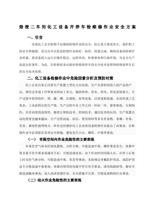 车间化工设备开停车检维修作业安全方案