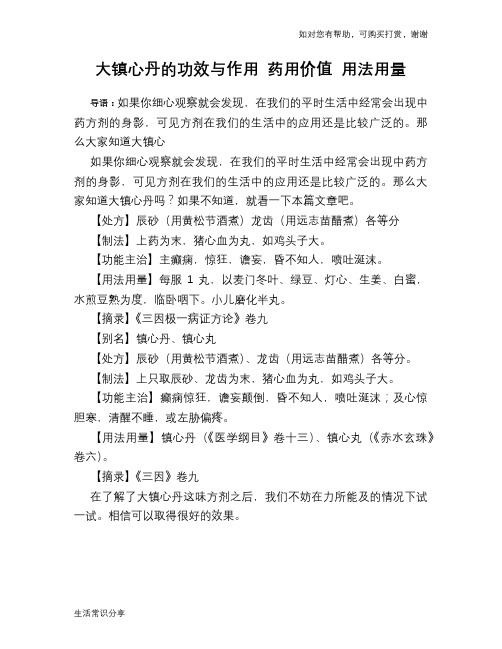 大镇心丹的功效与作用 药用价值 用法用量