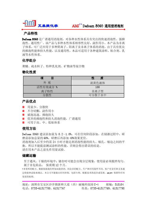 艾美捷化学 Defoam 8060 通用型消泡剂 说明书