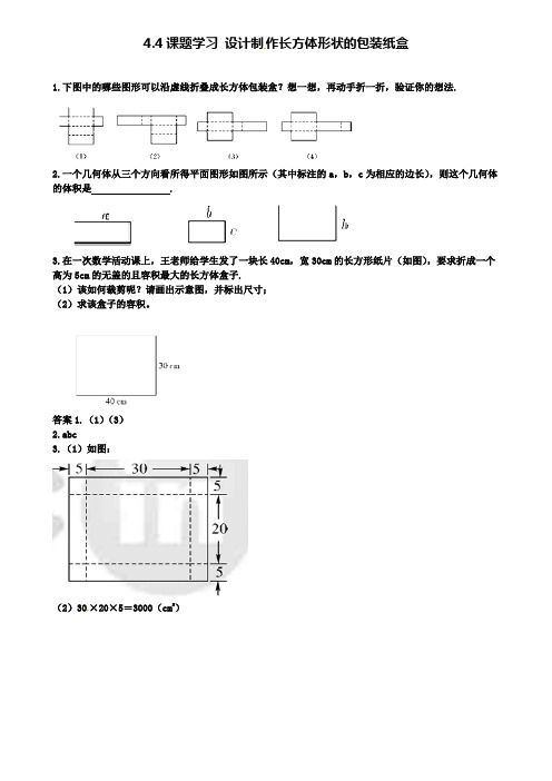 七年级数学上册4.4课题学习设计制作长方体形状的包装纸盒课时练(附模拟试卷含答案)