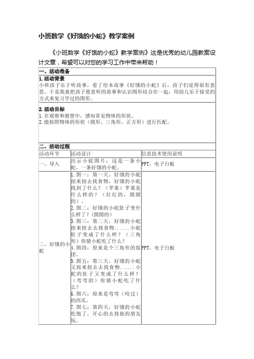 小班数学《好饿的小蛇》教学案例