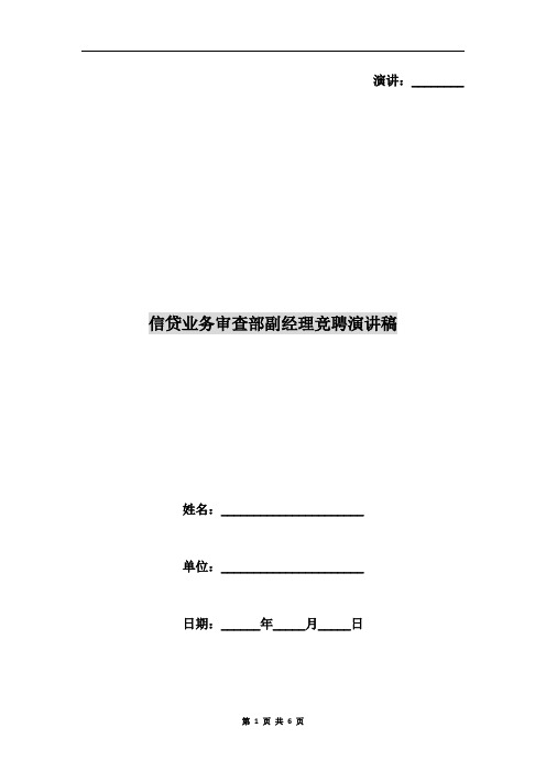 信贷业务审查部副经理竞聘演讲稿