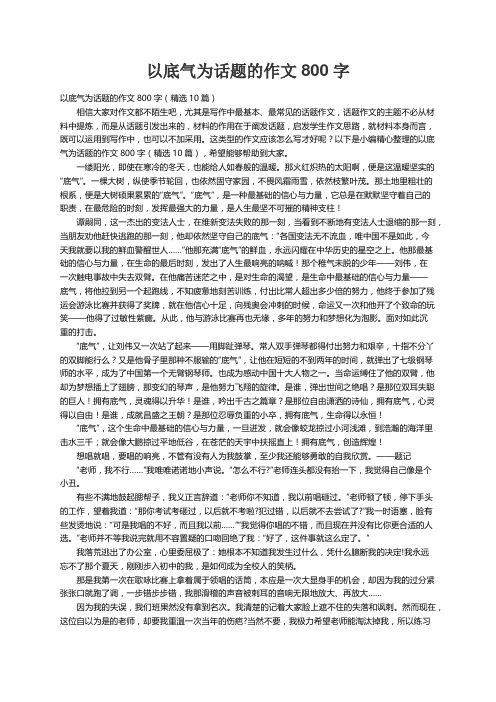 以底气为话题的作文800字（精选10篇）