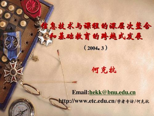 信息技术与课程的深层次整合(1)