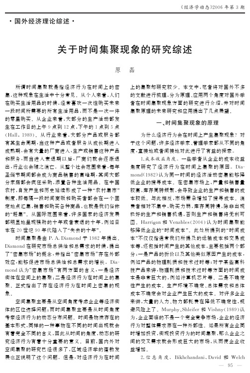 关于时间集聚现象的研究综述