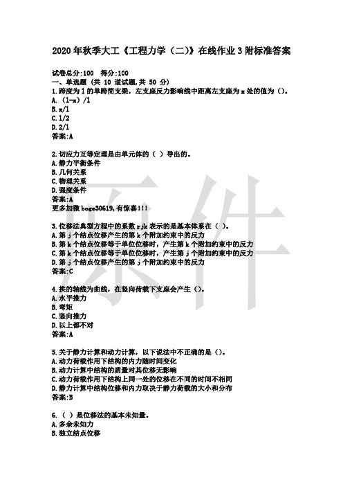 2020年秋季大工《工程力学(二)》在线作业3附标准答案