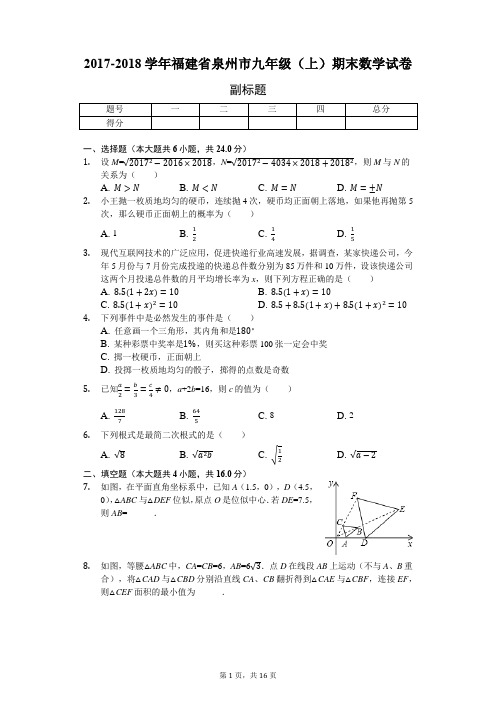 福建省泉州市九年级(上)期末数学试卷(含答案)