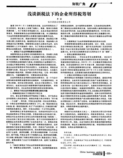 浅谈新税法下的企业所得税筹划