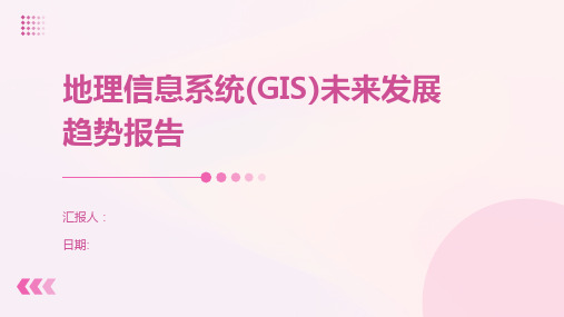 地理信息系统(GIS)未来发展趋势报告