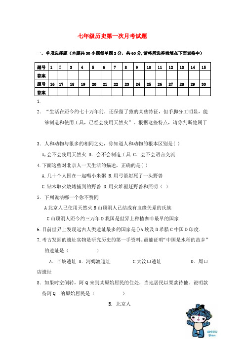 七年级历史第一次月考试题