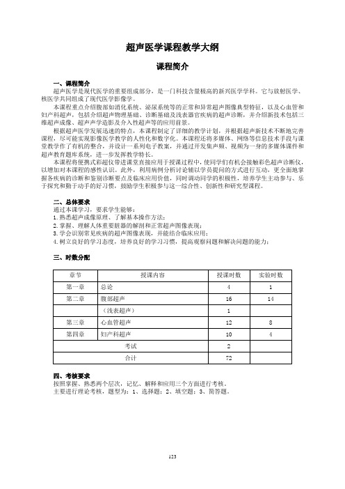 超声医学课程教学大纲