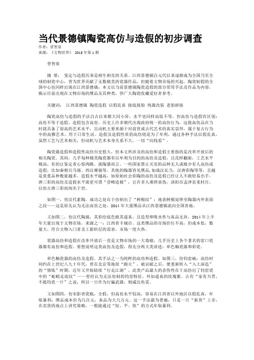 当代景德镇陶瓷高仿与造假的初步调查