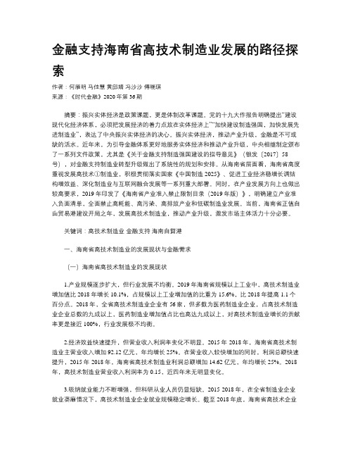 金融支持海南省高技术制造业发展的路径探索