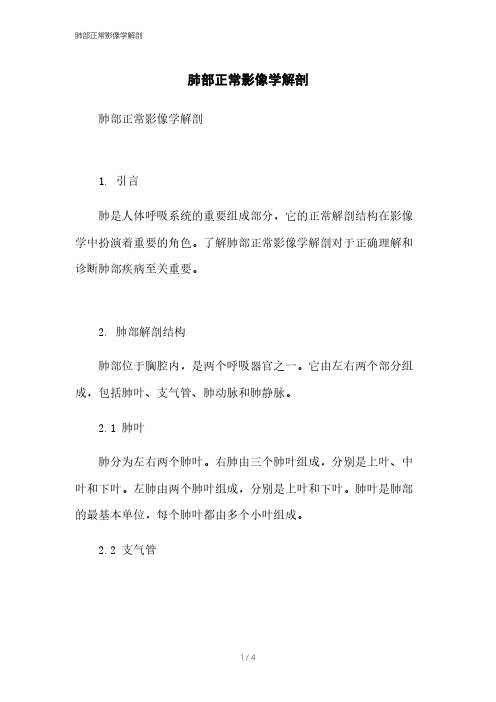 肺部正常影像学解剖[1]本月修正2023