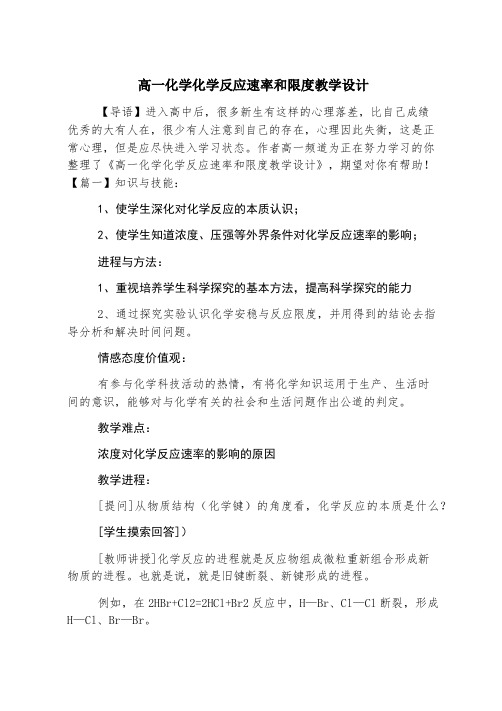 高一化学化学反应速率和限度教学设计