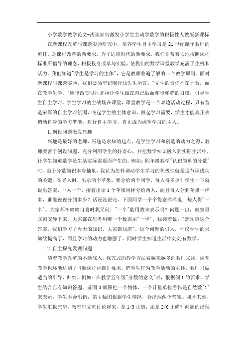 小学数学教学论文-浅谈如何激发小学生主动学数学的积极性人教版新课标