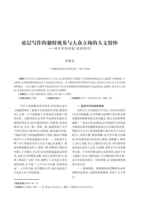 底层写作的独特视角与大众立场的人文情怀——评王学忠诗集《爱得深沉》