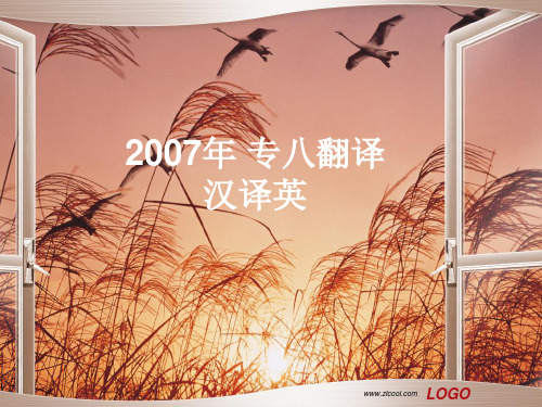 2007年 专八翻译汉译英