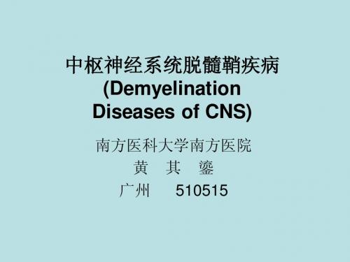 中枢神经系统脱髓鞘疾病