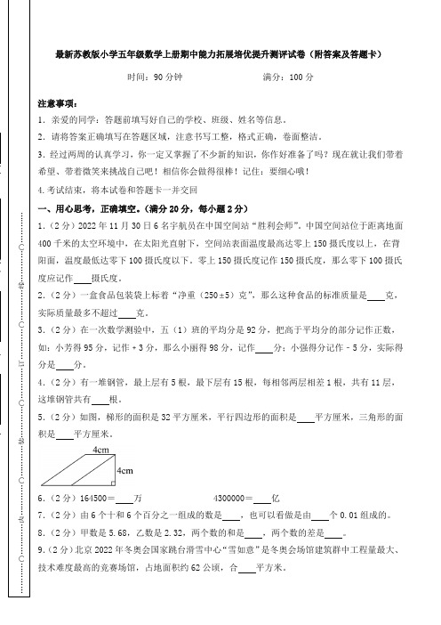 最新苏教版小学五年级数学上册期中能力拓展培优提升测评试卷(附答案及答题卡)