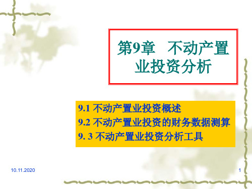 不动产置业投资分析 ( 42页)PPT课件