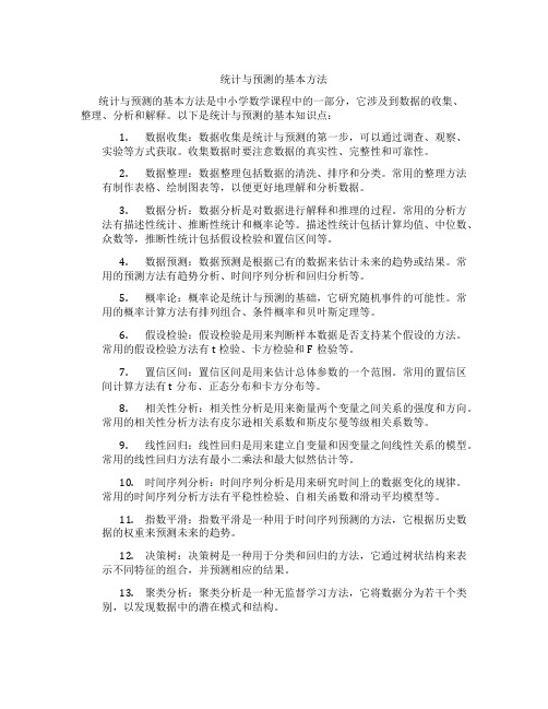 统计与预测的基本方法