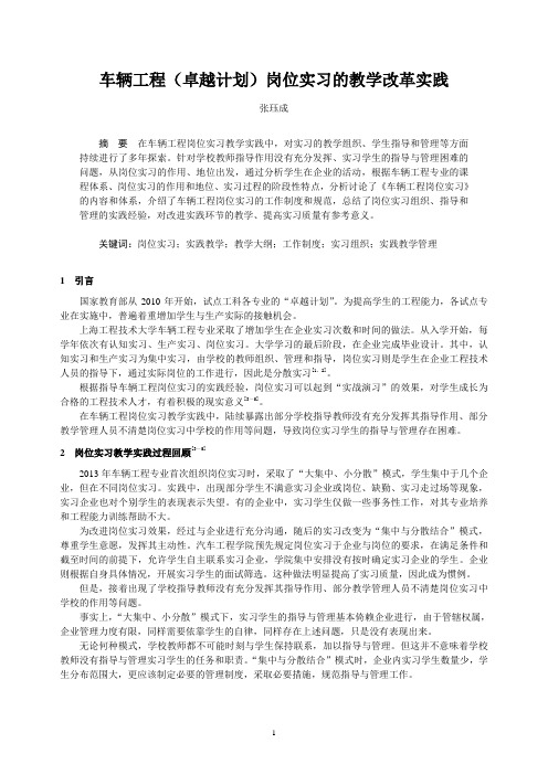 车辆工程(卓越计划)岗位实习的教学改革实践